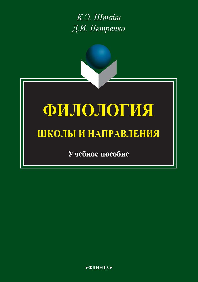Филология: Школы и направления : учебное пособие ; сост. — 3-е изд., стер. ISBN 978-5-9765-2737-9