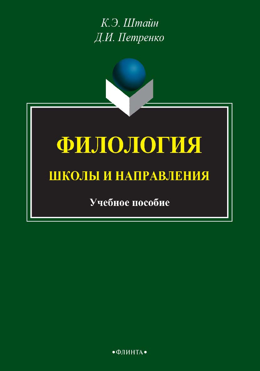 Филология: Школы и направления [Электронный ресурс] : учебное пособие / сост. — 3-е изд., стер. ISBN 978-5-9765-2737-9