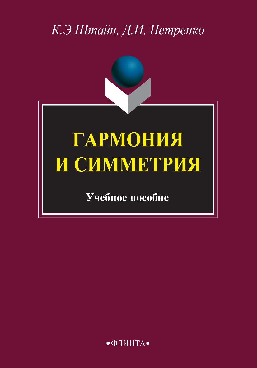 Гармония и симметрия : учебное пособие. — 3-е изд., стер. ISBN 978-5-9765-2738-6