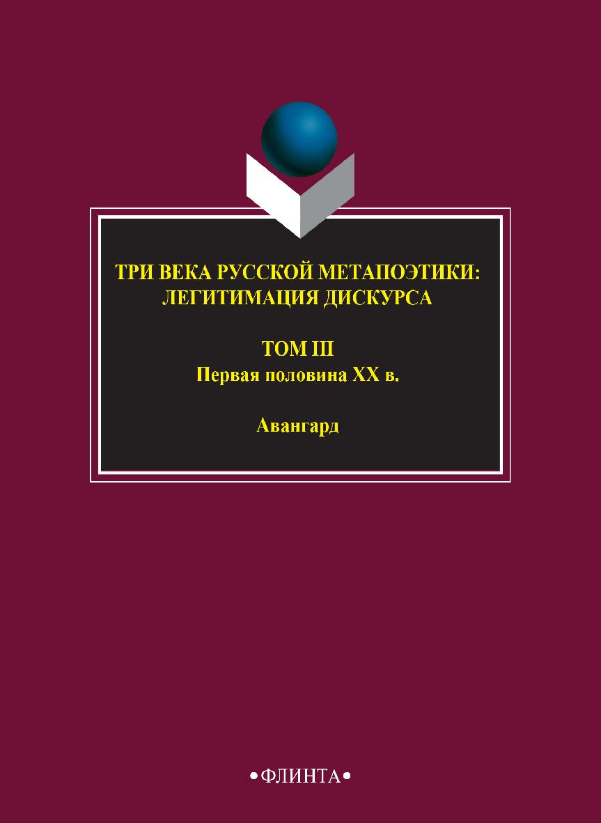 Три века русской метапоэтики: Легитимация дискурса : антология: В 4 т. Т. 3. первая половина XX в. Авангард ISBN 978-5-9765-2741-6
