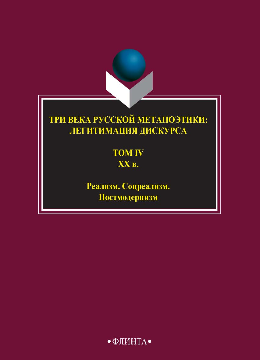 Три века русской метапоэтики: Легитимация дискурса : антология: В 4 т. Т. 4. XX в. Реализм. Соцреализм. Постмодернизм ISBN 978-5-9765-2742-3