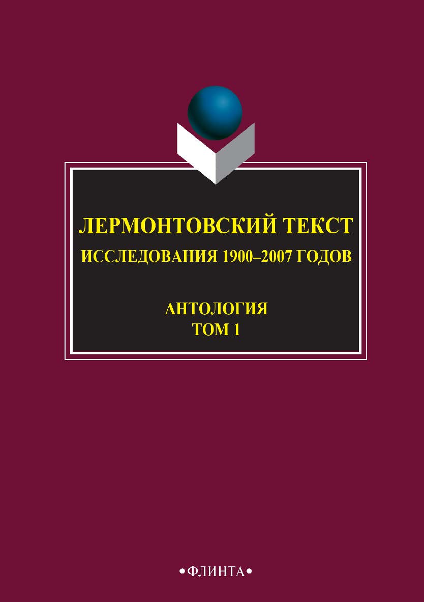 Лермонтовский текст: Ставропольские исследователи о жизни и творчестве М.Ю. Лермонтова : антология: В 2 т. — 4-е изд., стер. Т.1 ISBN 978-5-9765-2744-7