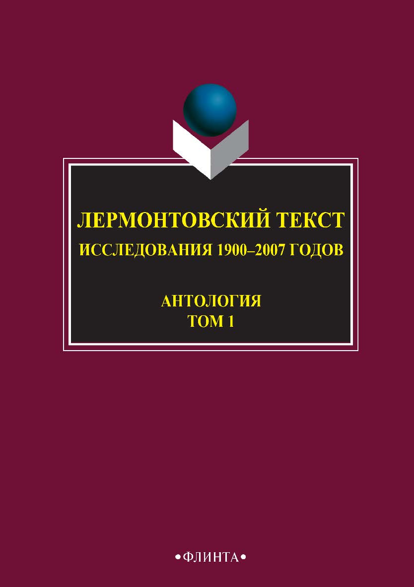 Лермонтовский текст: Ставропольские исследователи о жизни и творчестве М.Ю. Лермонтова [Электронный ресурс] : антология: В 2 т. — 4-е изд., стер. Т.1 ISBN 978-5-9765-2744-7