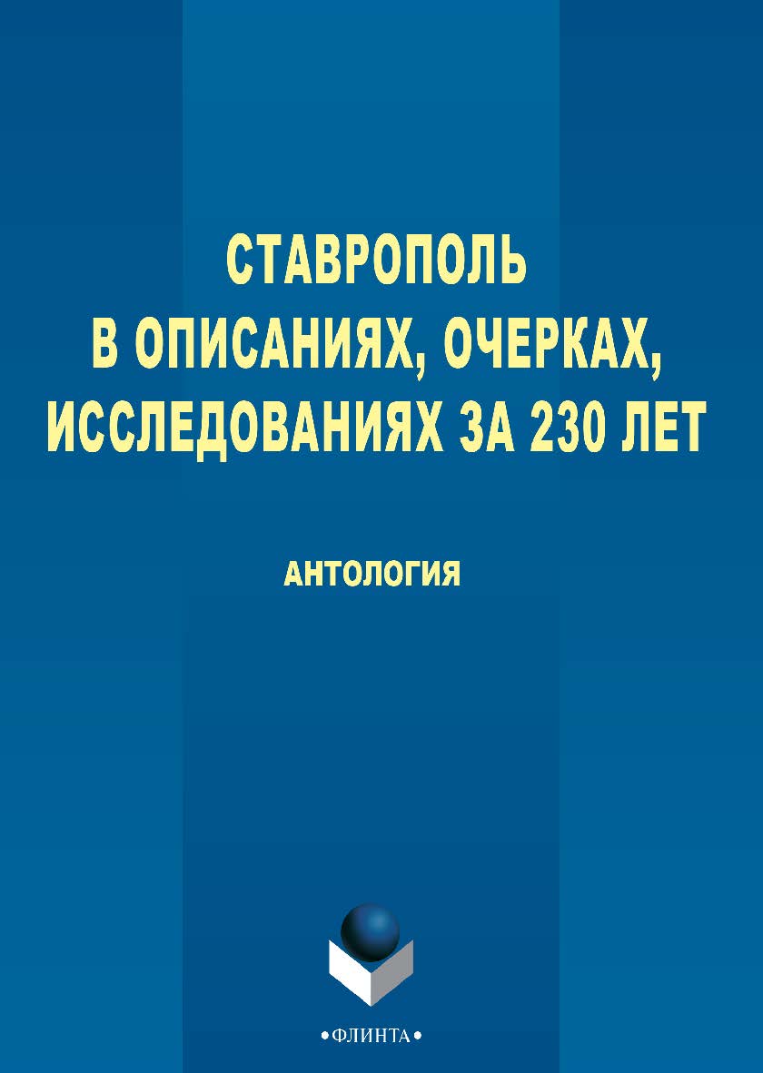 Ставрополь в описаниях, очерках, исследованиях за 230 лет : антология. — 3-е изд., стер. ISBN 978-5-9765-2746-1
