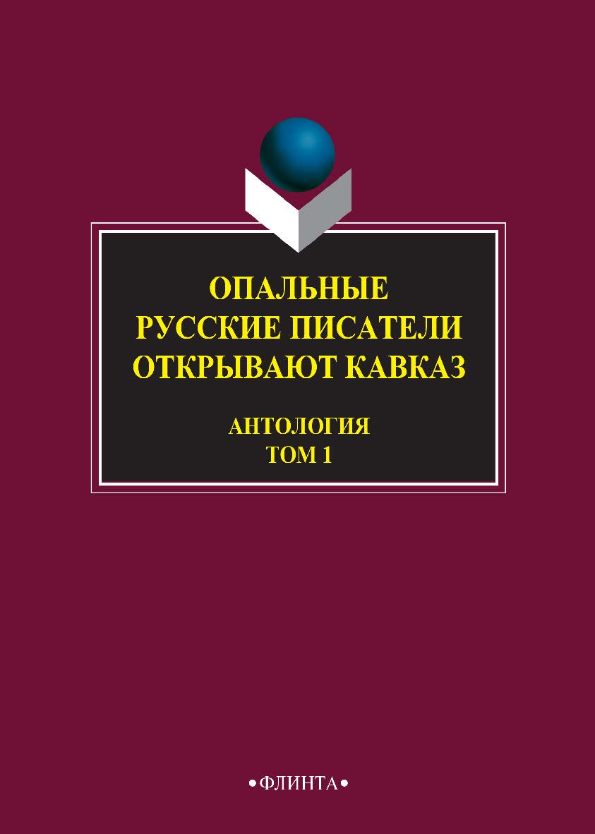 Опальные: Русские писатели открывают Кавказ : антология: в 3 т. — Т. 1. — 3-е изд., стер. ISBN 978-5-9765-2747-8