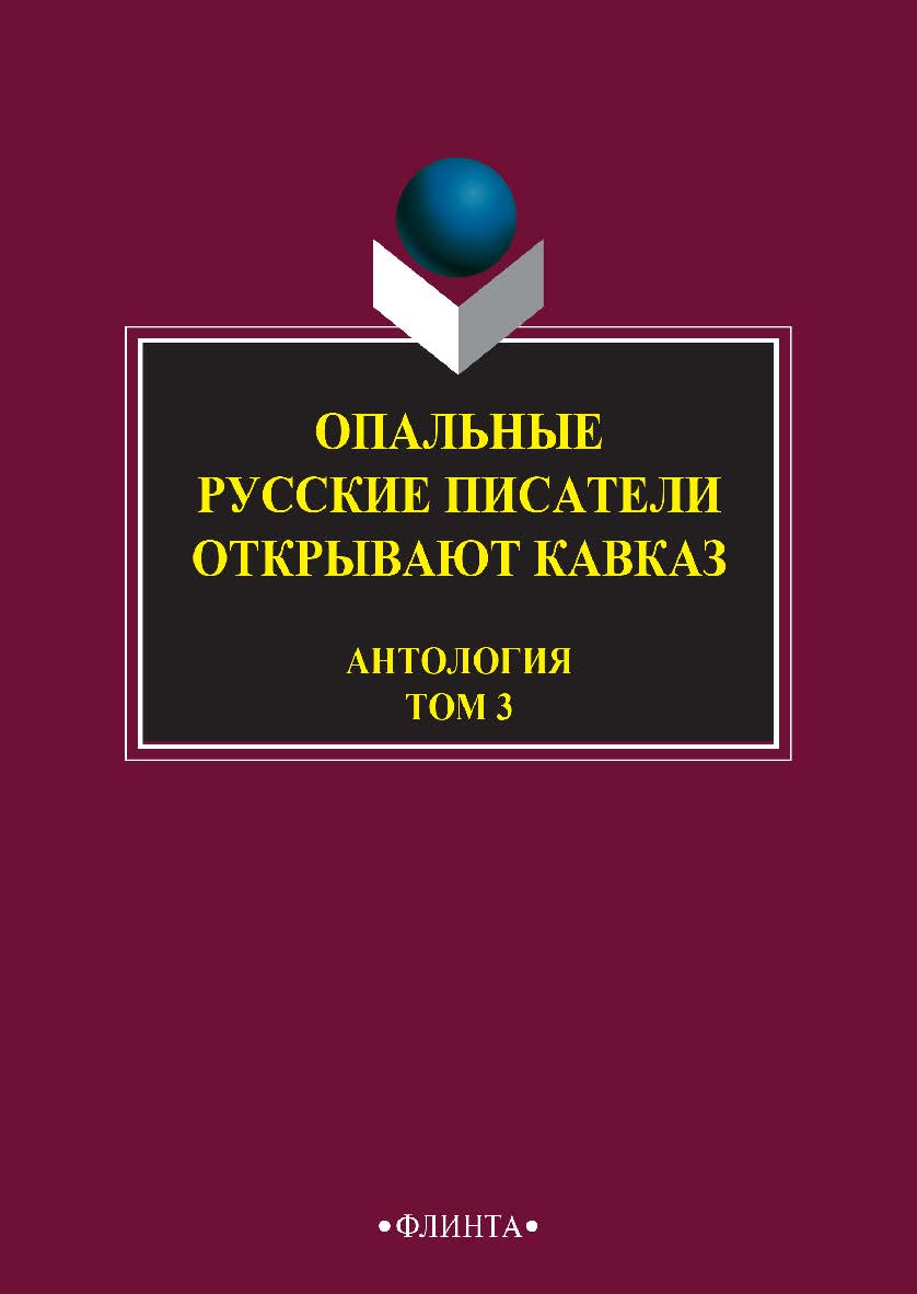 Опальные: Русские писатели открывают Кавказ : антология: в 3 т. — Т. 3. — 3-е изд., стер. ISBN 978-5-9765-2749-2