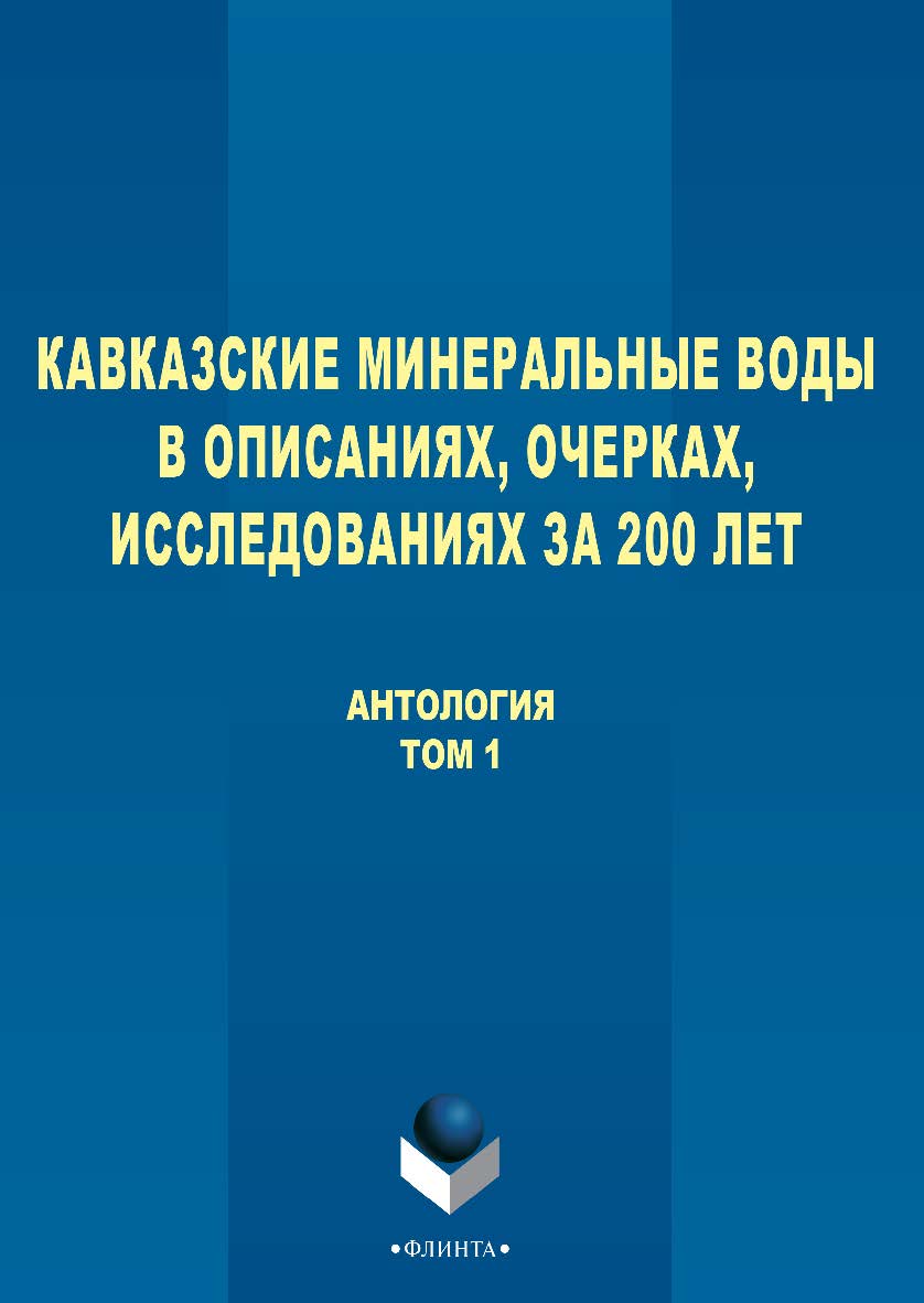 Кавказские Минеральные Воды в описаниях, очерках, исследованиях за 200 лет [Электронный ресурс] антология: В 3 т. - Т. 1. ISBN 978-5-9765-2750-8