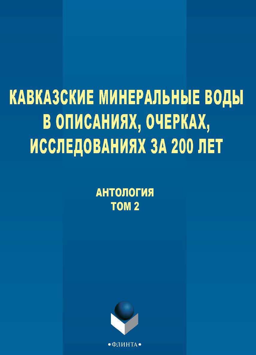Кавказские Минеральные Воды в описаниях, очерках, исследованиях за 200 лет антология: В 3 т. - Т. 2. ISBN 978-5-9765-2751-5