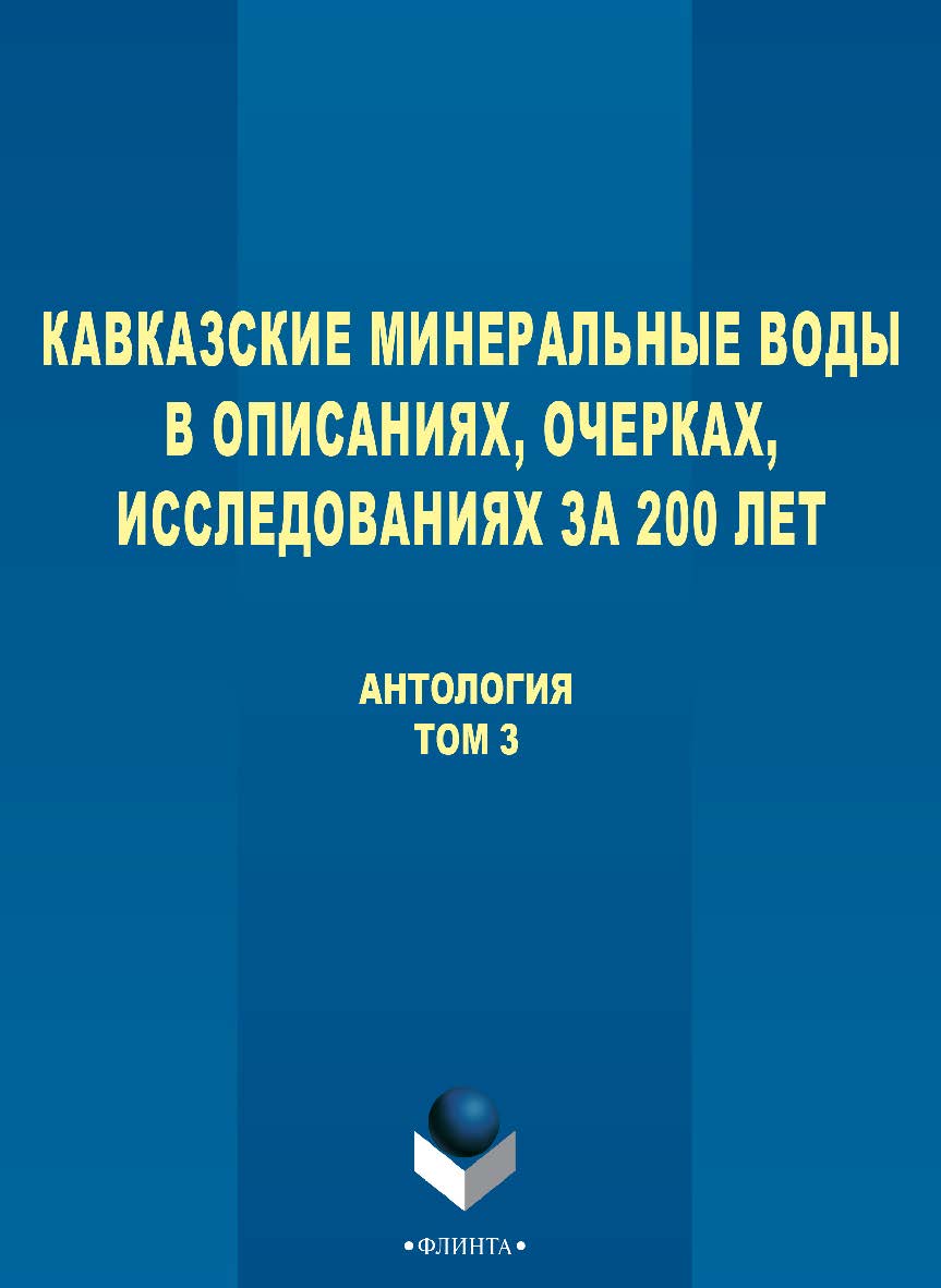 Кавказские Минеральные Воды в описаниях, очерках, исследованиях за 200 лет антология: В 3 т. - Т. 3. ISBN 978-5-9765-2752-2