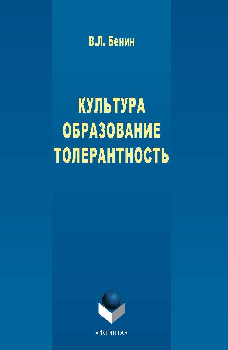 Культура. Образование. Толерантность : монография. - 3-е изд., стер. ISBN 978-5-9765-2767-6