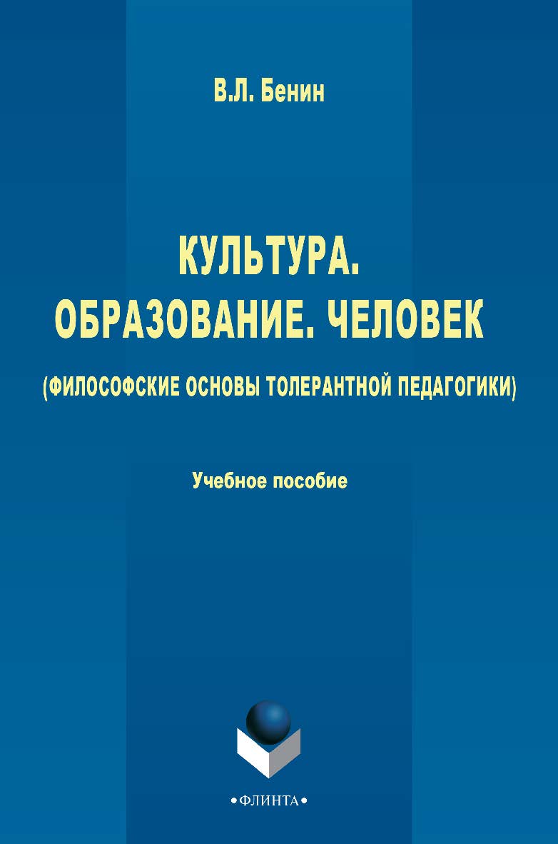 Культура, образование, человек (философские основы толерантной педагогики) : учебное пособие. — 3-е изд., стер. ISBN 978-5-9765-2771-3