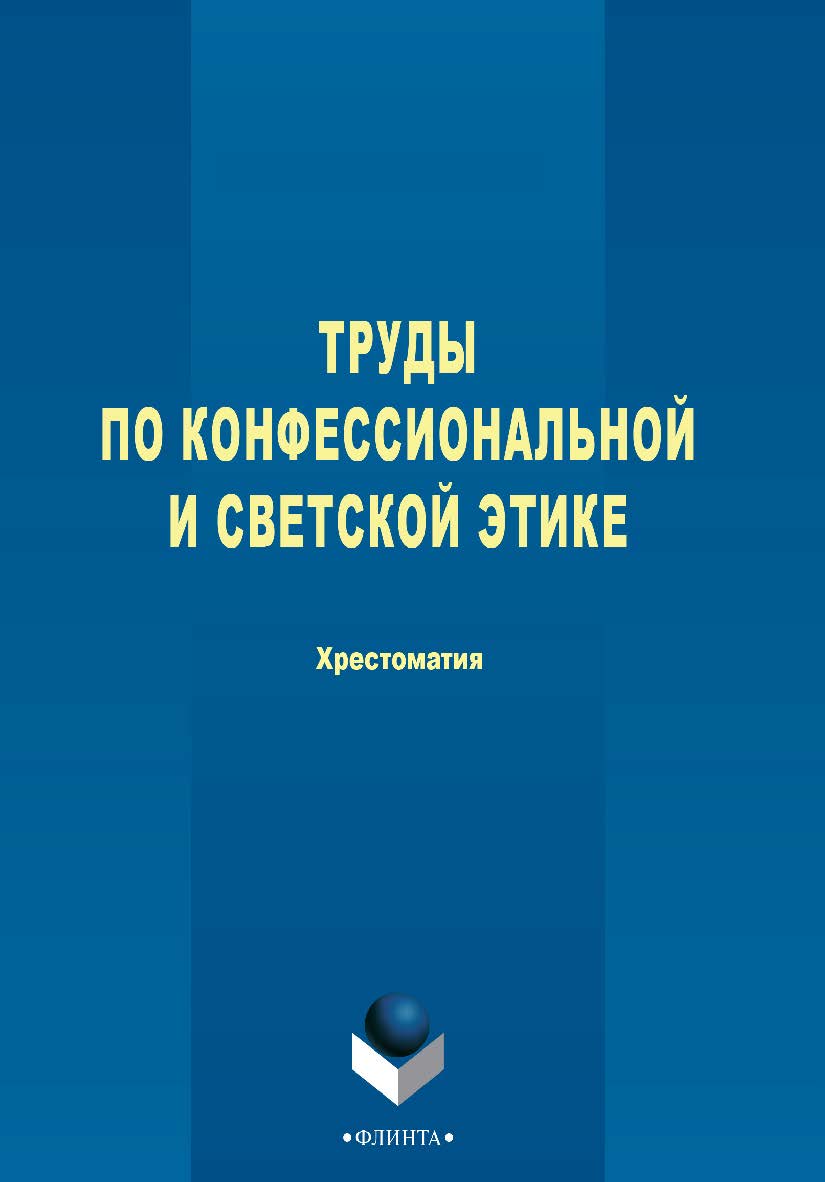 Труды по конфессиональной и светской этике [Электронный ресурс]: хрестоматия. — 3-е изд., стер. ISBN 978-5-9765-2772-0