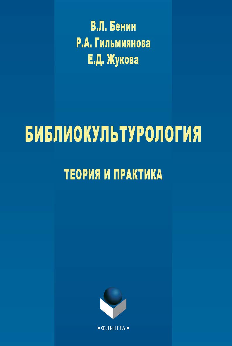 Библиокультурология: теория и практика : монография. – 3-е изд., стер. ISBN 978-5-9765-2775-1
