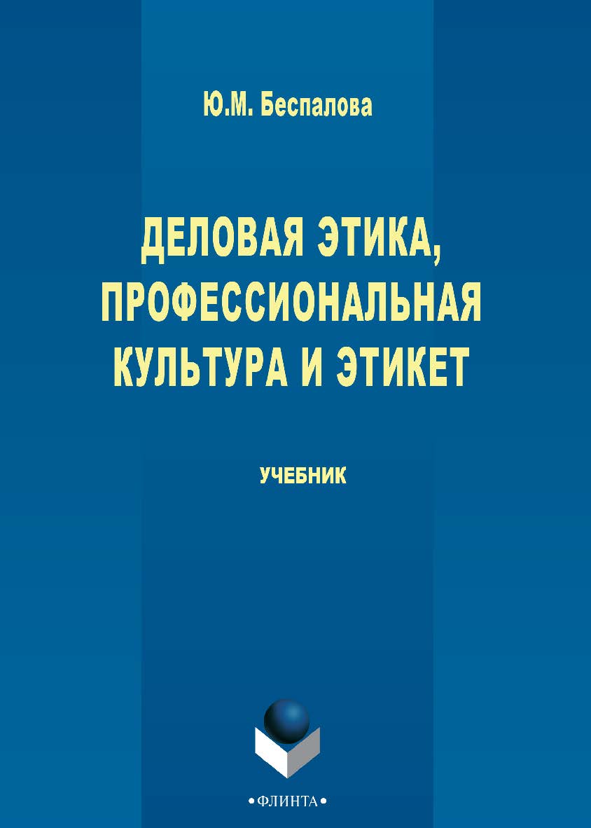 Деловая этика, профессиональная культура и этикет [Электронный ресурс] : учебник. — 3-е изд., стер. ISBN 978-5-9765-2778-2