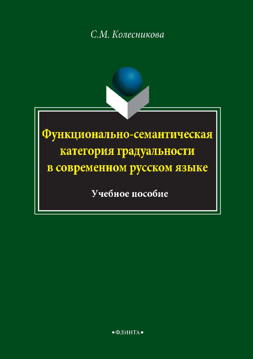 Функционально-семантическая категория градуальности в современном русском языке : учебное пособие. — 3-е изд., стер. ISBN 978-5-9765-2782-9