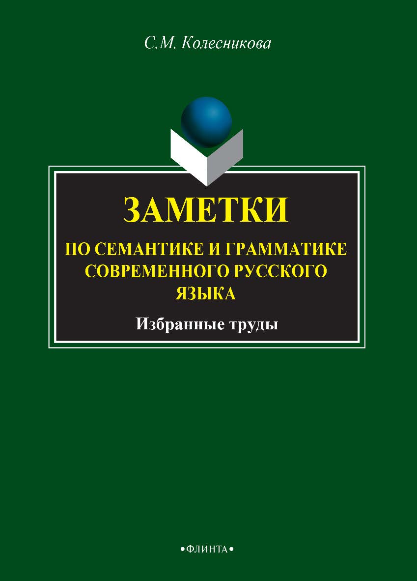 Заметки по семантике и грамматике современного русского языка : избранные труды. – 2-е изд., стер. ISBN 978-5-9765-2785-0