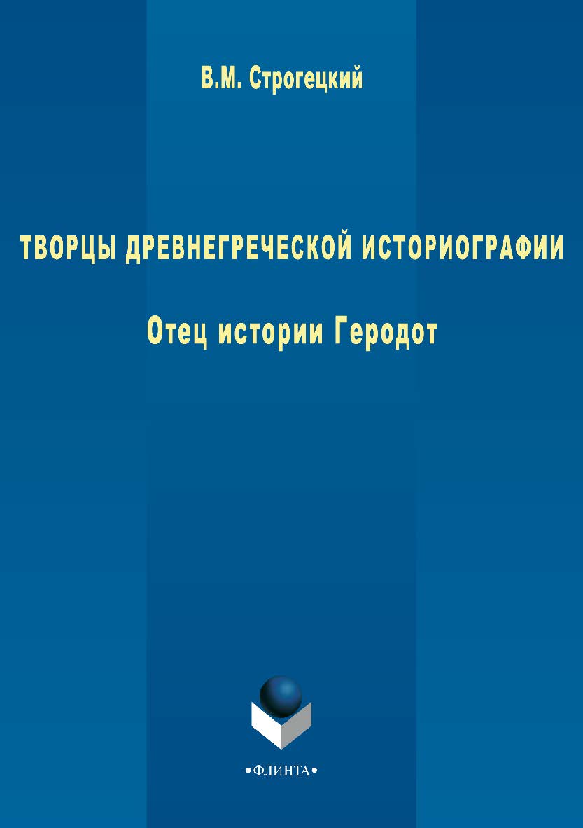 Отец истории Геродот : монография. — 2-е изд., стер. ISBN 978-5-9765-2787-4