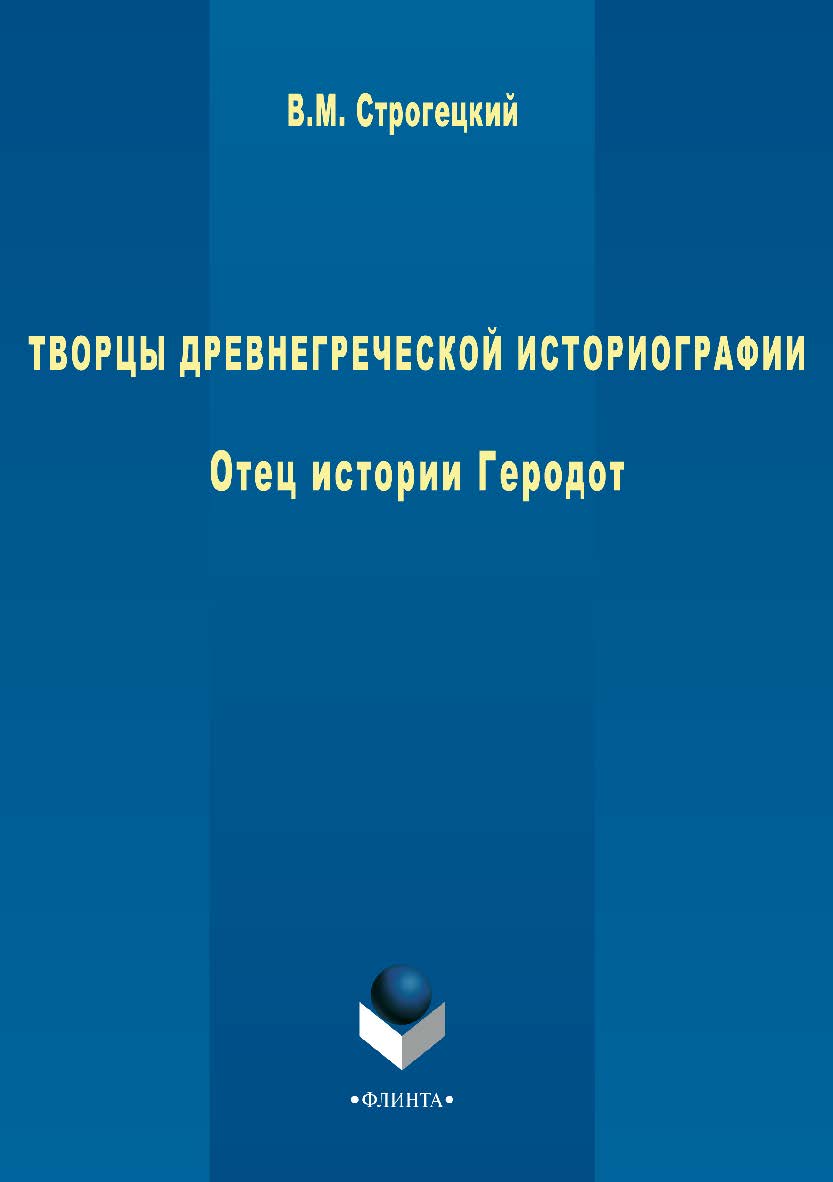 Отец истории Геродот [Электронный ресурс] : монография. — 2-е изд., стер. ISBN 978-5-9765-2787-4