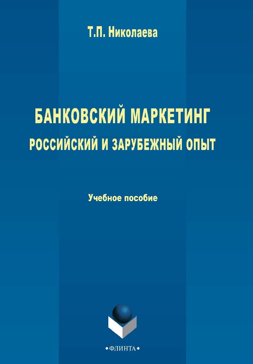 Банковский маркетинг: российский и зарубежный опыт [Электронный ресурс] : учебное пособие. — 2-е изд., стер. ISBN 978-5-9765-2792-8