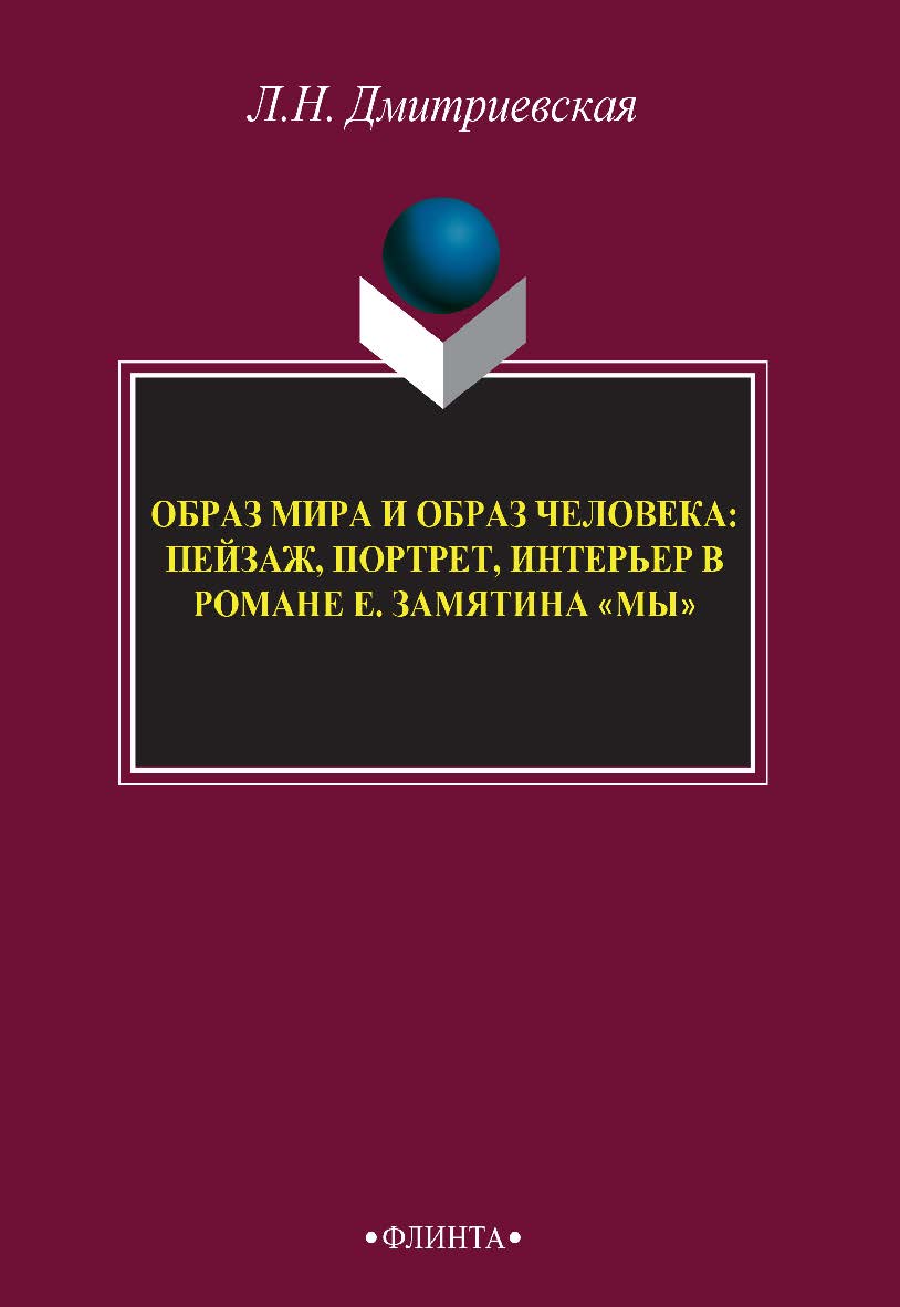 Образ мира и образ человека: пейзаж, портрет, интерьер в романе Е. Замятина «Мы» : монография. — 3 -е изд., стер. ISBN 978-5-9765-2804-8