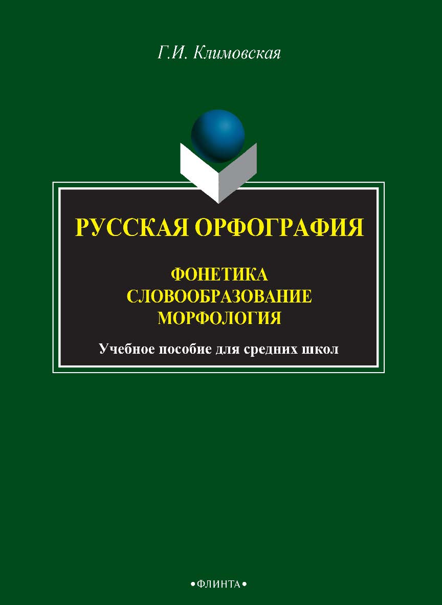 Русская орфография. Фонетика. Словообразование. Морфология: учебное пособие для средних школ. — 3-е изд., стер. ISBN 978-5-9765-2805-5