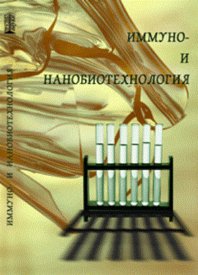 Иммуно- и нанобиотехнология: Учебное пособие ISBN pn_0021