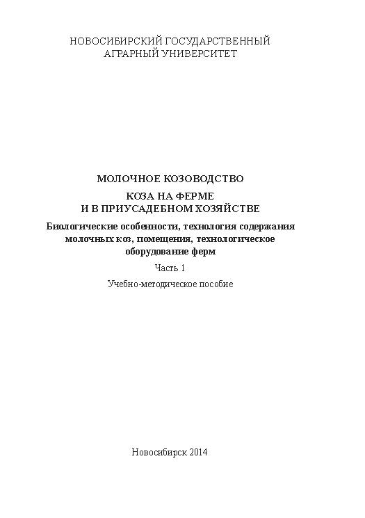 Молочное козоводство. Коза на ферме и в приусадебном хозяйстве. Биологические особенности, технология содержания молочных коз, помещения, технологическое оборудование. Ч. 1 ISBN ngau_04_14