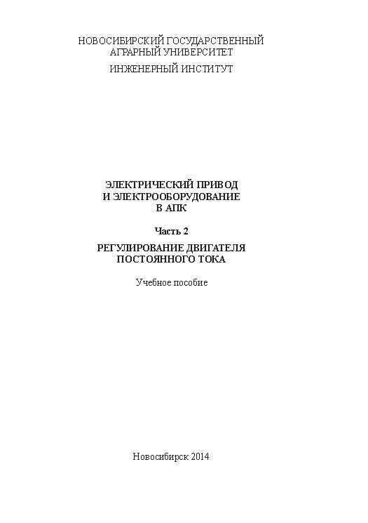 Электрический привод и электрооборудование в АПК. Ч. 2: Регулирование двигателя постоянного тока ISBN ngau_05_14