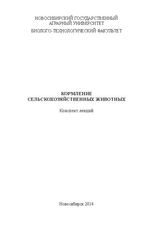 Кормление сельскохозяйственных животных ISBN ngau_08_14