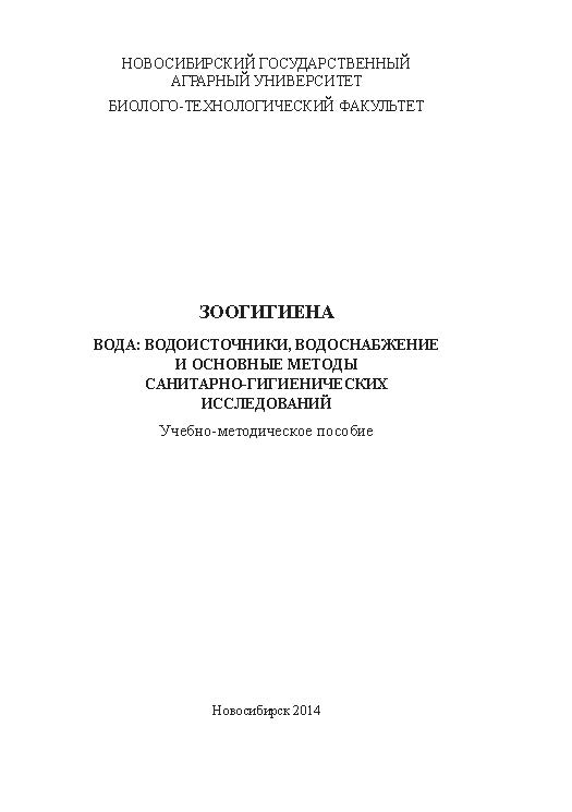 Зоогигиена. Вода: водоисточники, водоснабжение и основные методы санитарно-гигиенических исследований ISBN ngau_12_14