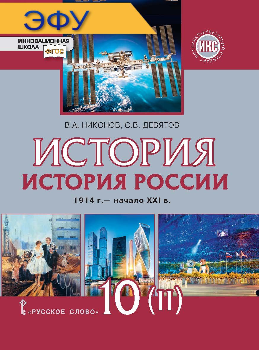 История. История России. 1914 г. — начало XXI в.: электронная форма учебника для 10 класса общеобразовательных организаций. Базовый и углублённый уровни: в 2 ч. Ч. 2. 1945 — начало XXI в. ЭФУ ISBN 978-5-533-02065-7