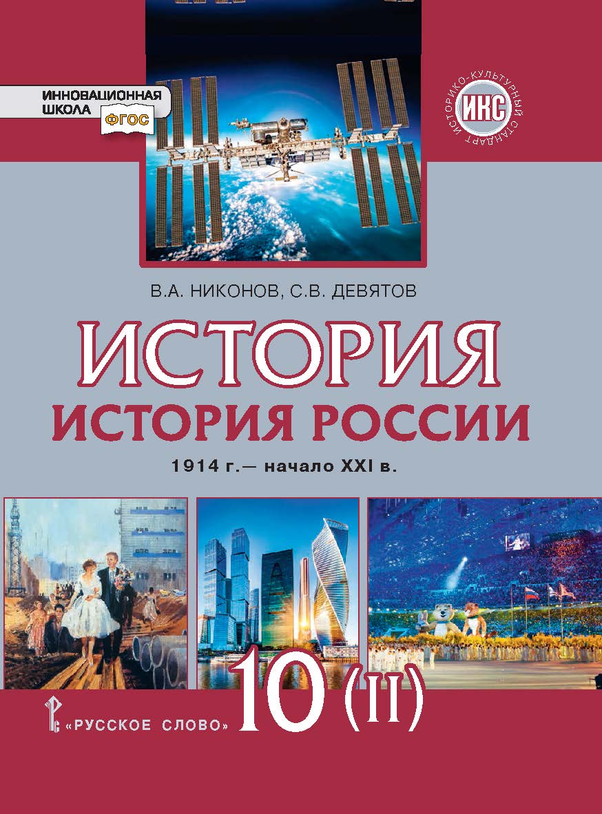 История. История России. 1914 г. — начало XXI в.: учебник для 10 класса . в 2 ч. Ч. 2. 1945—2016 ISBN 978-5-533-00950-8