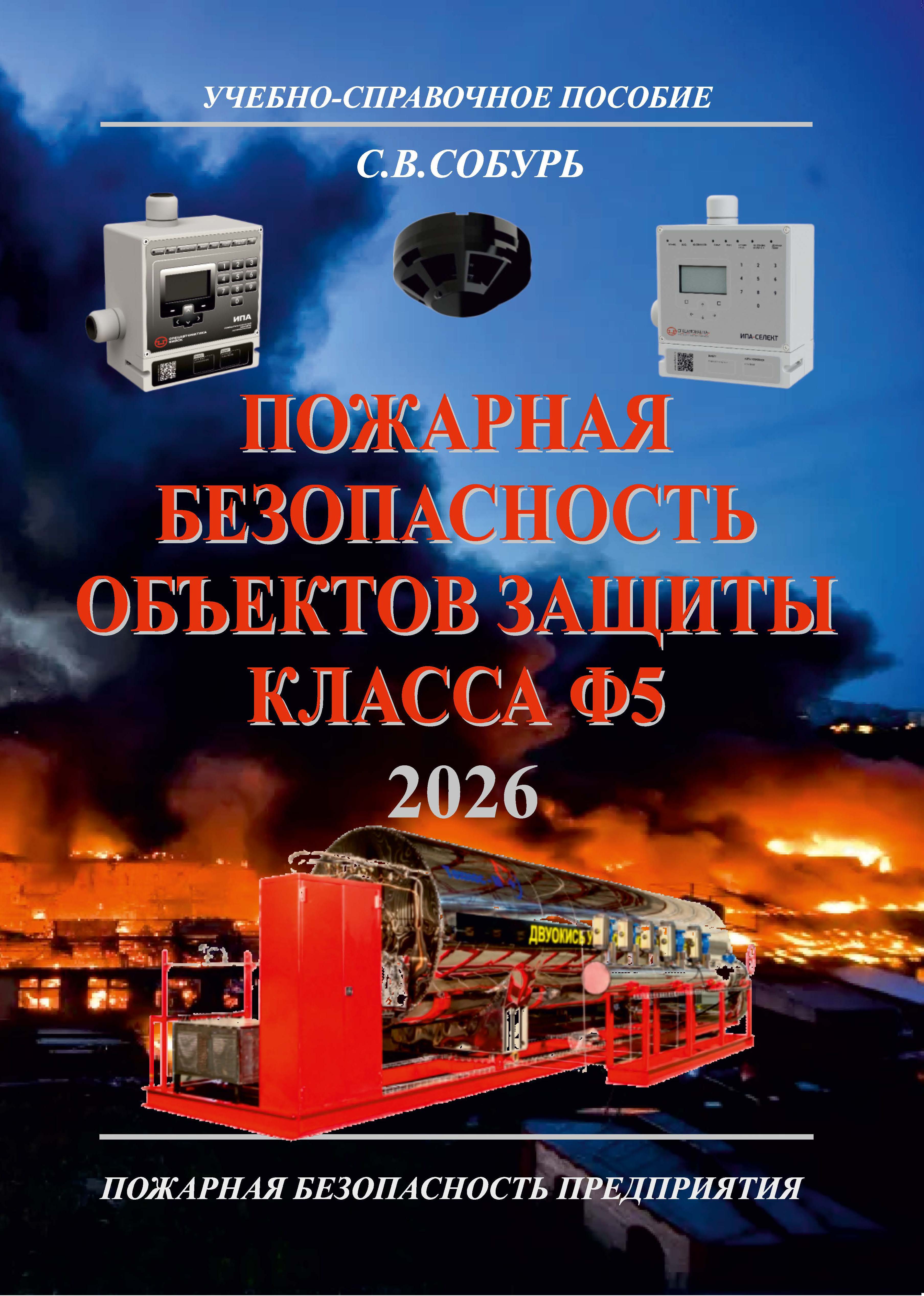 Пожарная безопасность объектов защиты класса Ф5: Учеб.-справ. пособие. 3-е изд., с изм. ISBN 978-5-600-04838-6