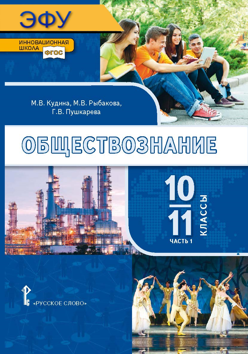 Обществознание: электронная форма учебника для 10–11 классов общеобразовательных организаций. Базовый уровень: в 2 ч. Ч. 1. ЭФУ ISBN 978-5-533-00937-9