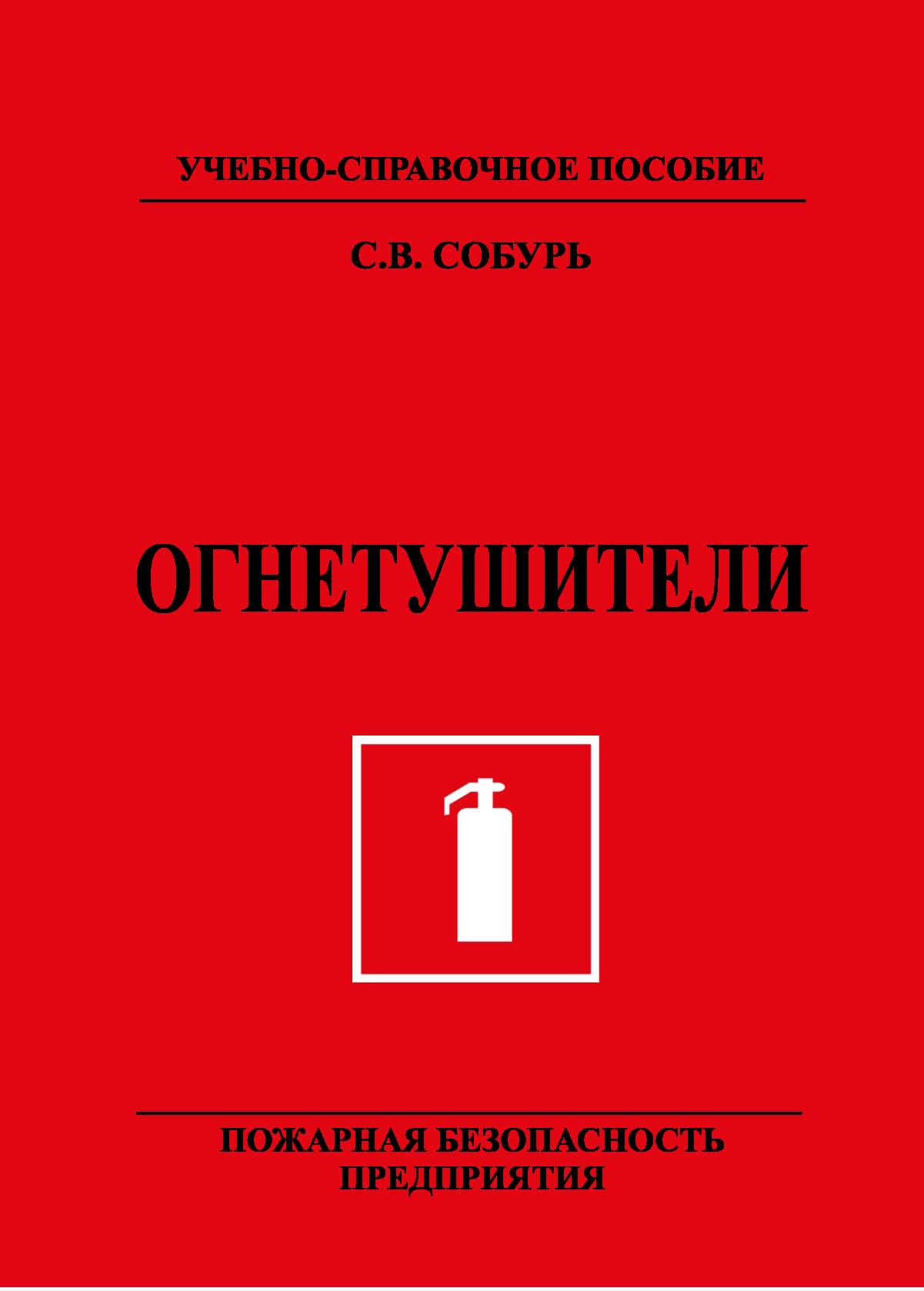 Огнетушители. Пожарная безопасность предприятия 13-е изд., с изм. ISBN 978-5-98629-113-0