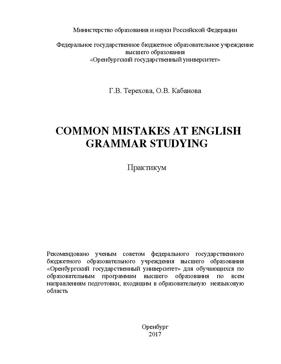 Common mistakes at English grammar studying: практикум ISBN ogu_0001