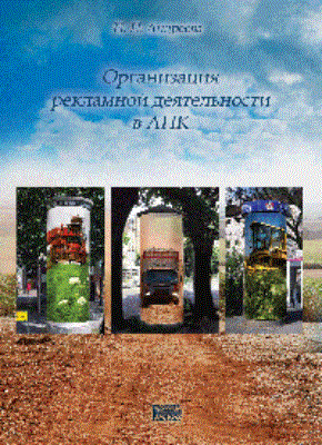 Организация рекламной деятельности в АПК: Учебное пособие ISBN pn_0043