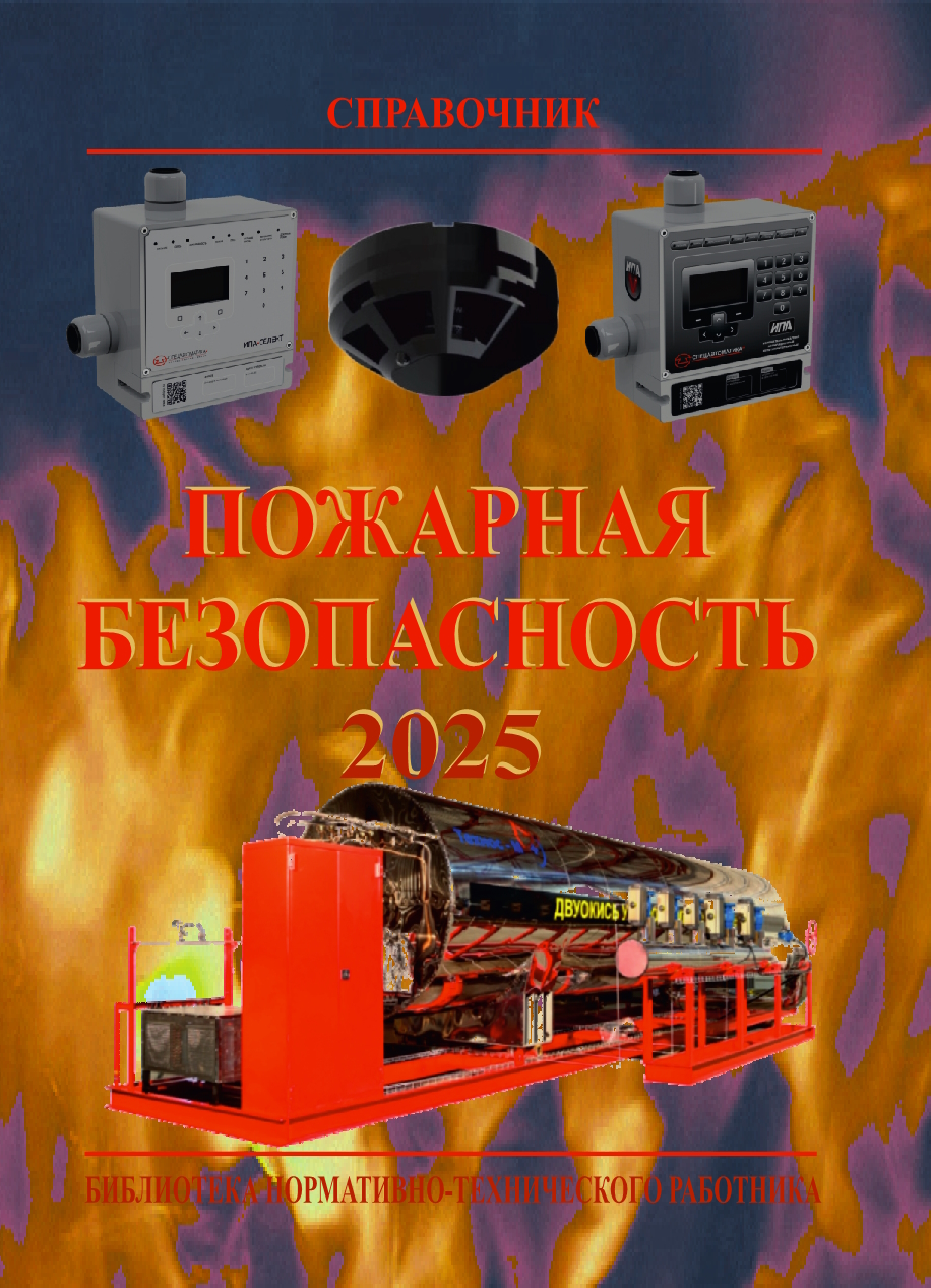 Пожарная безопасность: Справочник. 11-е изд., с изм. ISBN 978-5-98629-134-5