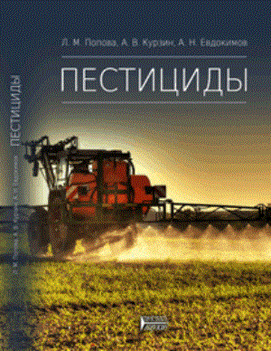 Пестициды: Учебное пособие ISBN pn_0054