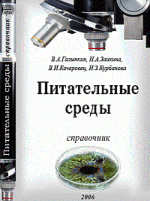 Питательные среды для микробиологического контроля качества лекарственных средств и пищевых продуктов: Справочник ISBN pn_0055