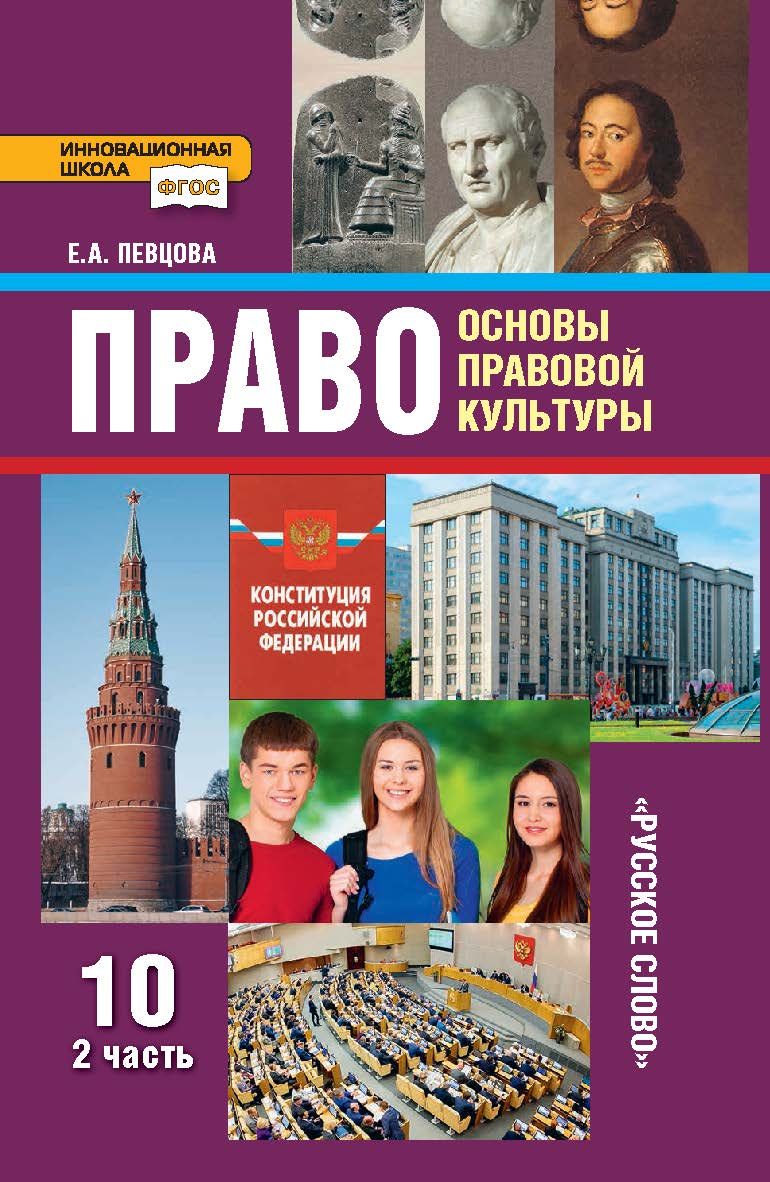 Право: основы правовой культуры: учебник для 10 класса . в 2 ч. Ч. 2 ISBN 978-5-533-00768-9