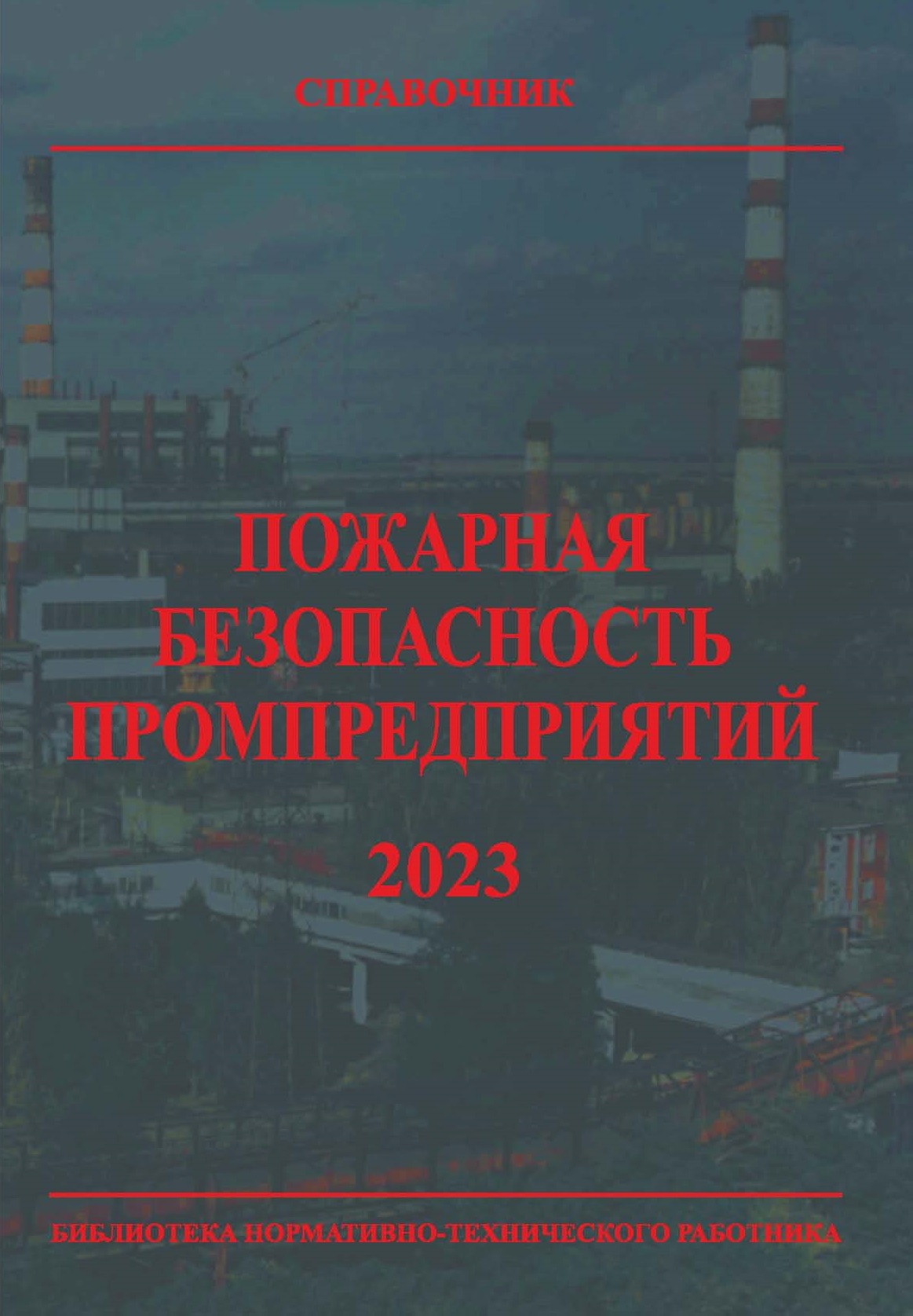 Пожарная безопасность промпредприятий: Справочник. — 6-е изд., перераб. — Библиотека нормативно-технического работника. ISBN 978-5-98629-116-1