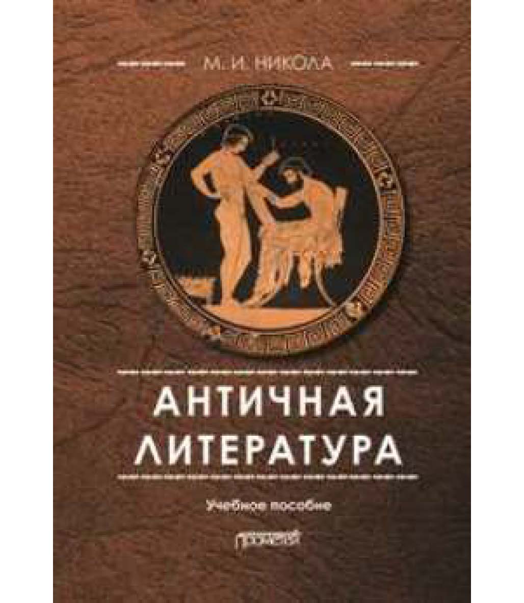 Античная литература ISBN prometey_02