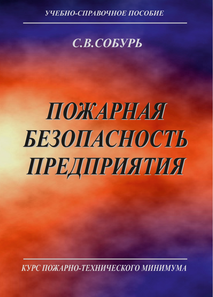Пожарная безопасность предприятия. Курс пожарно-технического минимума: Учеб.-справ. пособие. — 19-е изд., перераб. ISBN 978-5-98629-103-1