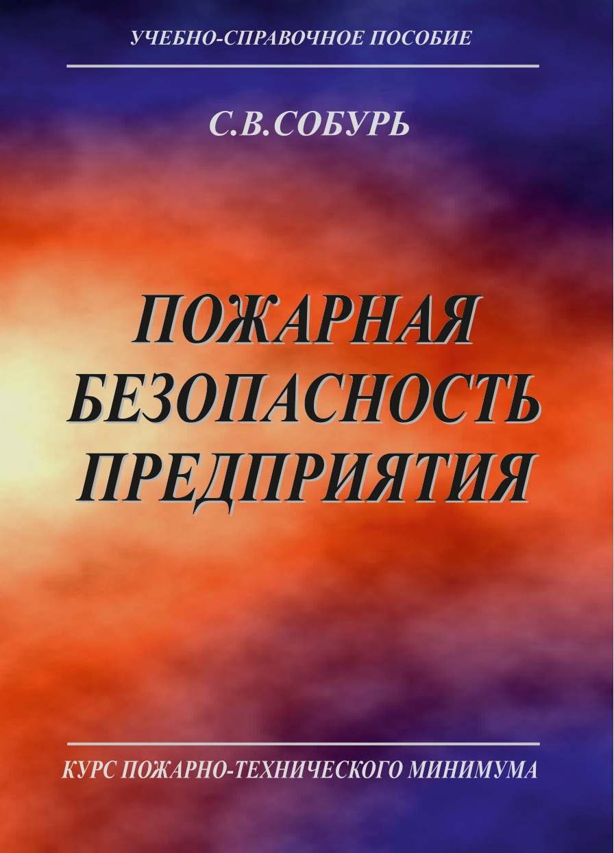 Пожарная безопасность предприятия. Курс пожарно-технического минимума: Учеб.-справ. пособие. — 19-е  изд.,  перераб. ISBN 978-5-98629-103-1