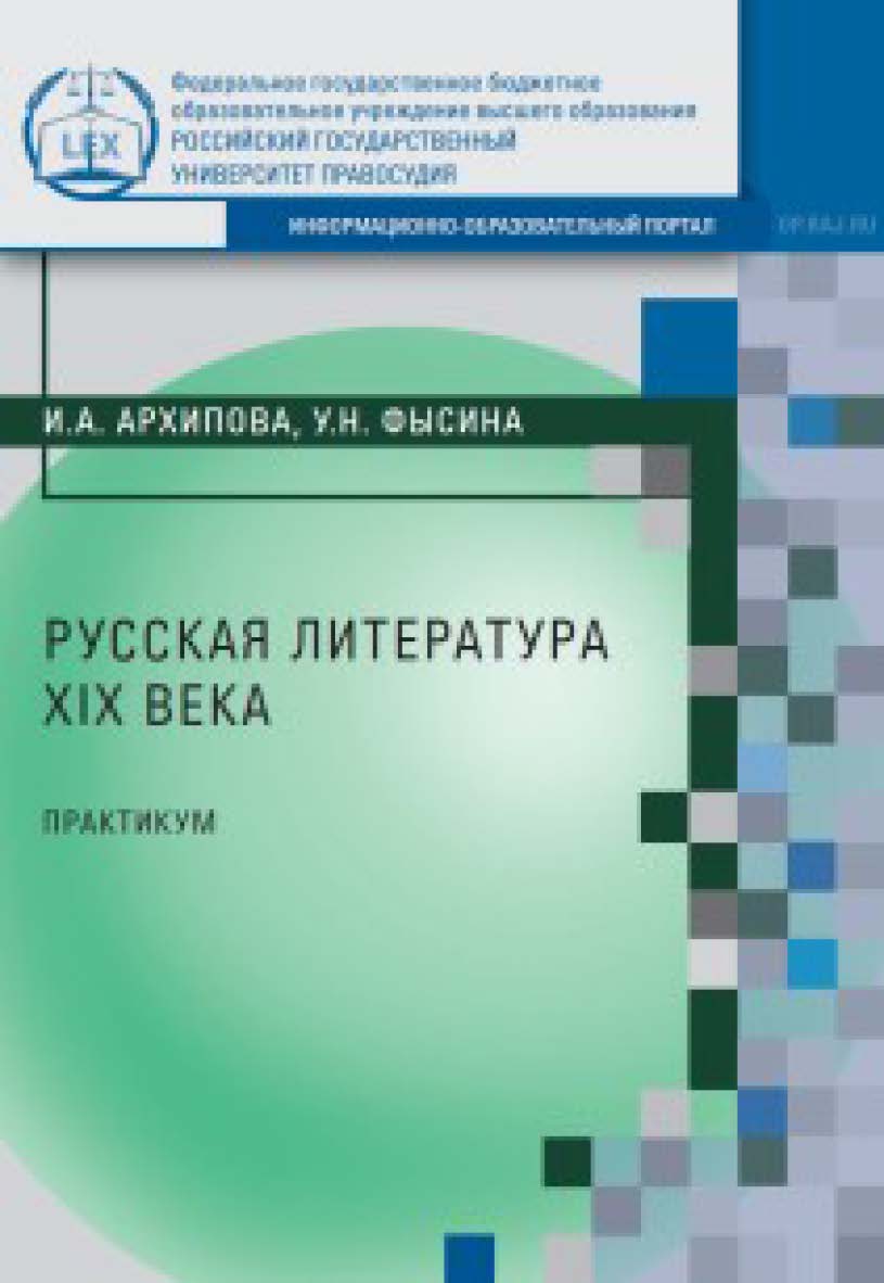 Русская литература XIX в.: Практикум для студентов факультета непрерывного образования ISBN rgup_04