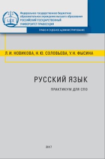 Русский язык: Практикум для СПО. ISBN rgup_05