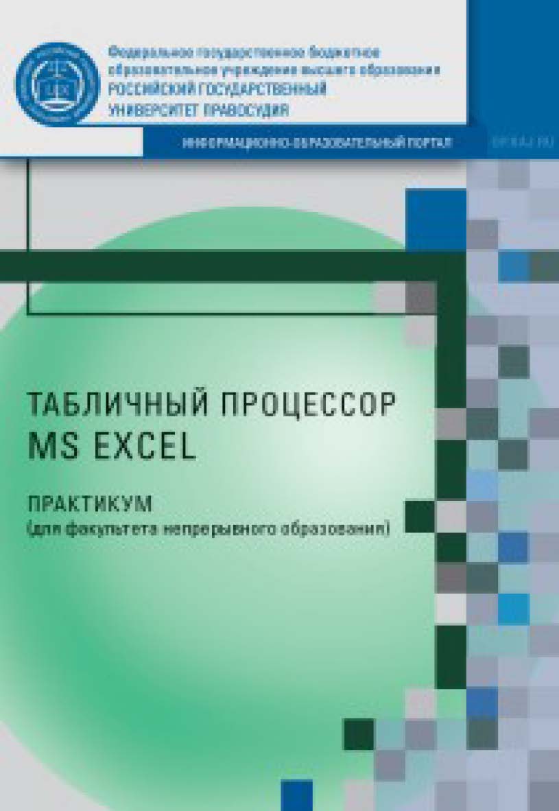 Табличный процессор МS EXCEL: Практикум ISBN rgup_06