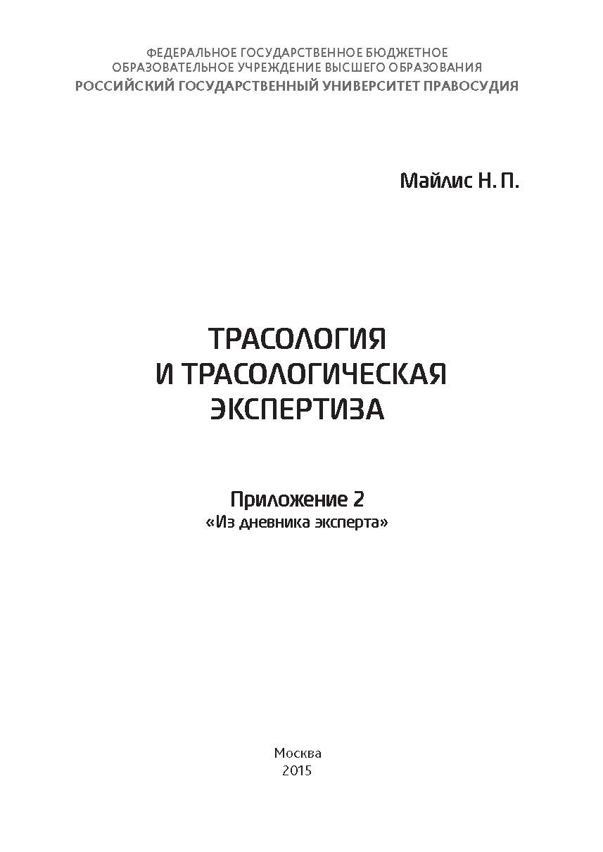 Трасология и трасологическая экспертиза. Приложение 2. «Из дневника эксперта» ISBN rgup_18