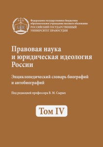 Правовая наука и юридическая идеология России. Энциклопедический словарь биографий и автобиографий. Т. 4 ISBN —?